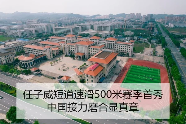 任子威短道速滑500米赛季首秀 中国接力磨合显真章
